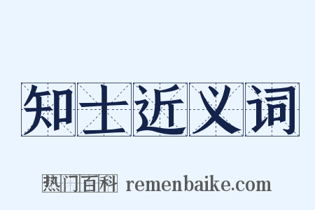 知士近义词是什么意思的图片